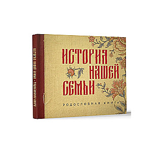 История нашей семьи. Родословная книга