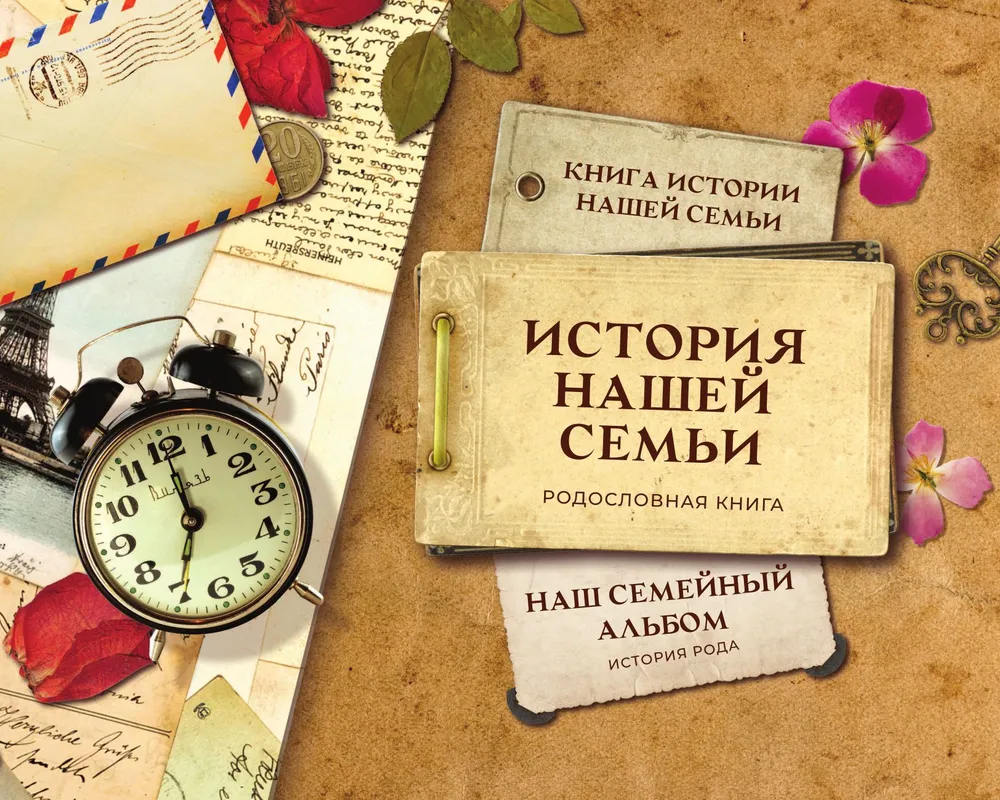 История нашей семьи. Родословная книга