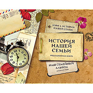 История нашей семьи. Родословная книга