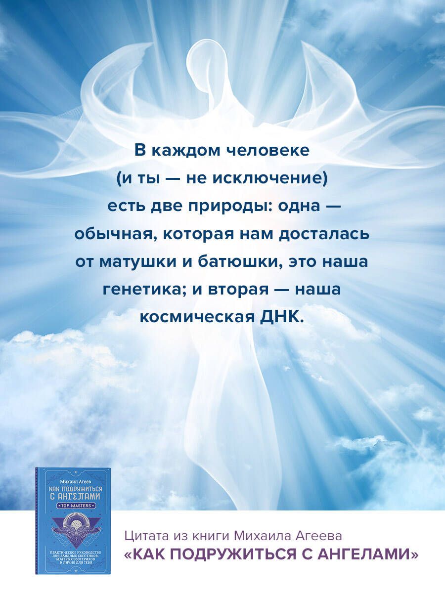 Как подружиться с ангелами. Практическое руководство для заядлых скептиков, матерых эзотериков и лично для тебя