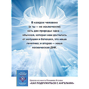 Как подружиться с ангелами. Практическое руководство для заядлых скептиков, матерых эзотериков и лично для тебя