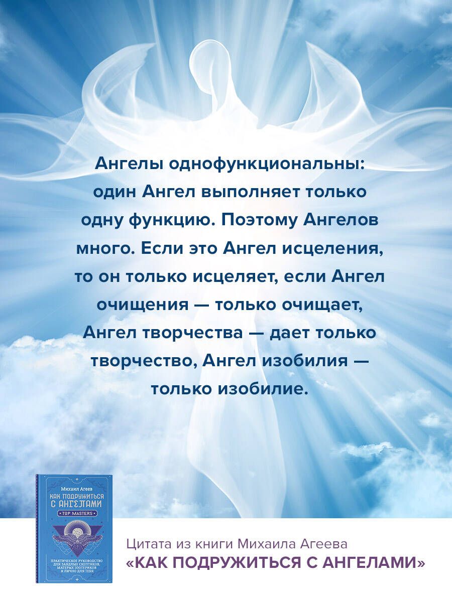 Как подружиться с ангелами. Практическое руководство для заядлых скептиков, матерых эзотериков и лично для тебя