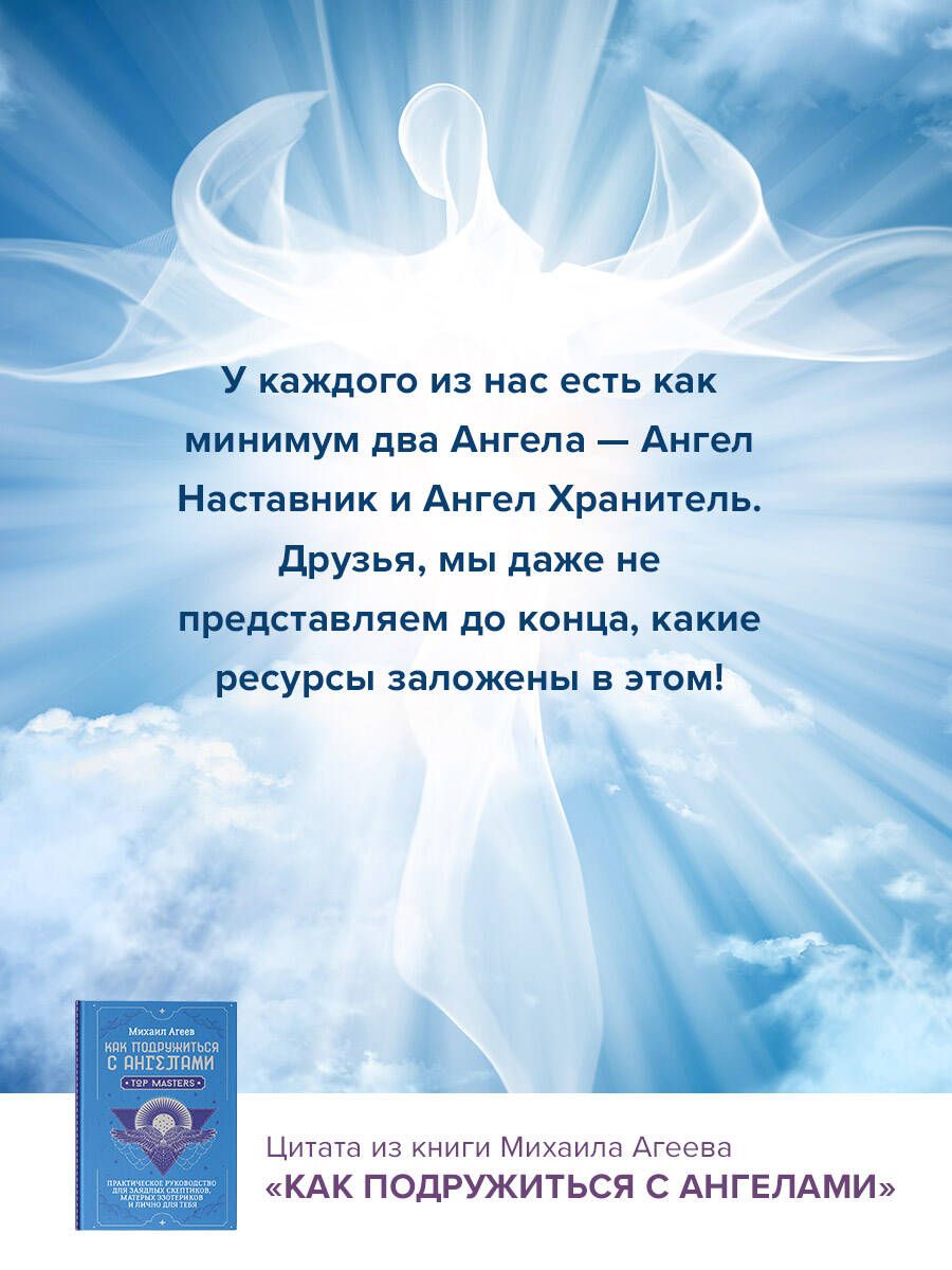 Как подружиться с ангелами. Практическое руководство для заядлых скептиков, матерых эзотериков и лично для тебя