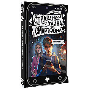 Страшная тайна смартфона