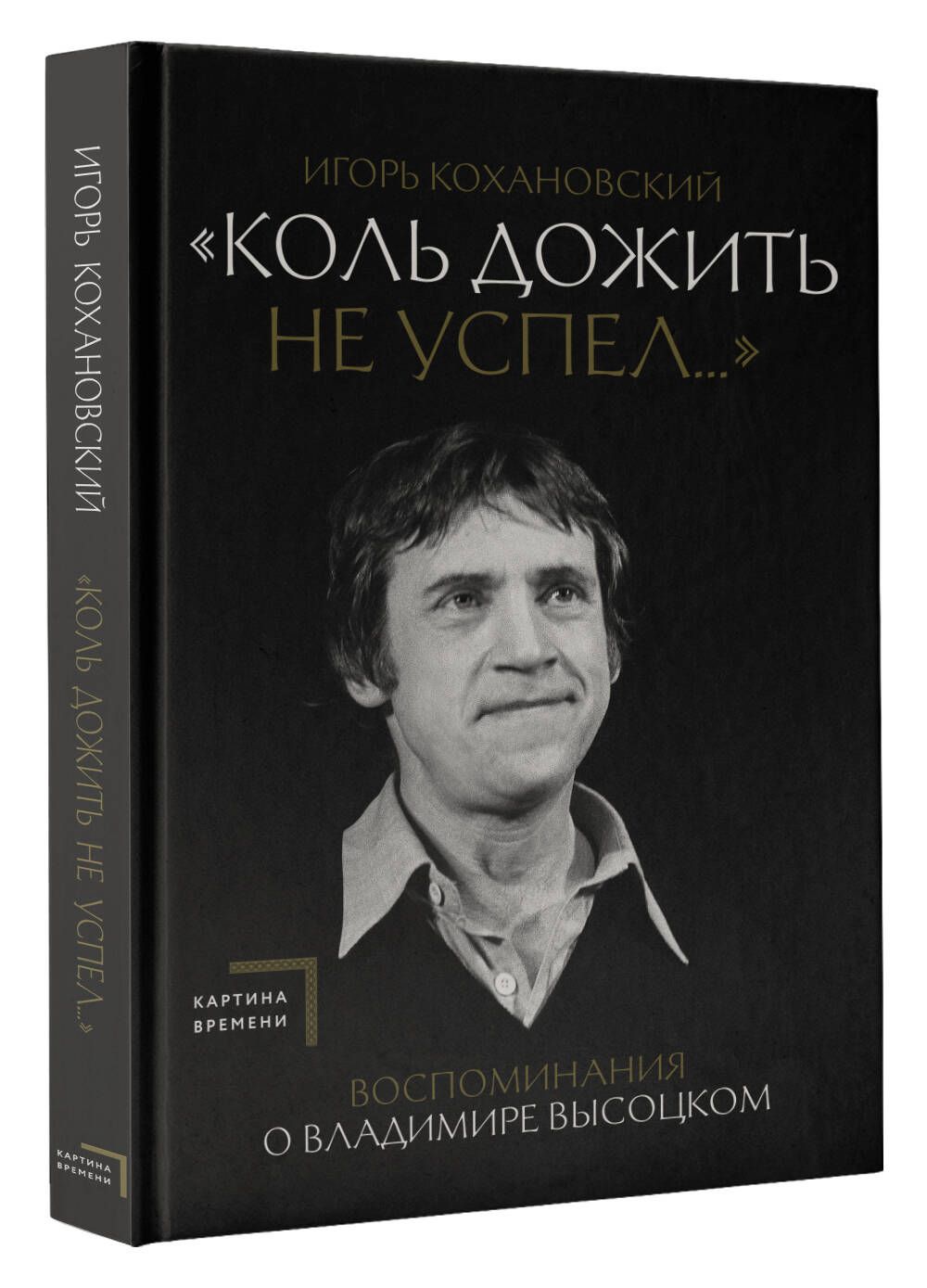 Воспоминания о Владимире Высоцком. Коль дожить не успел...