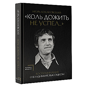 Воспоминания о Владимире Высоцком. Коль дожить не успел...