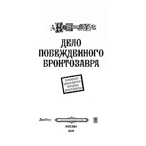 Дело побежденного бронтозавра