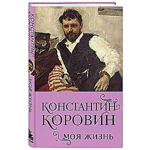 Константин Коровин. Моя жизнь