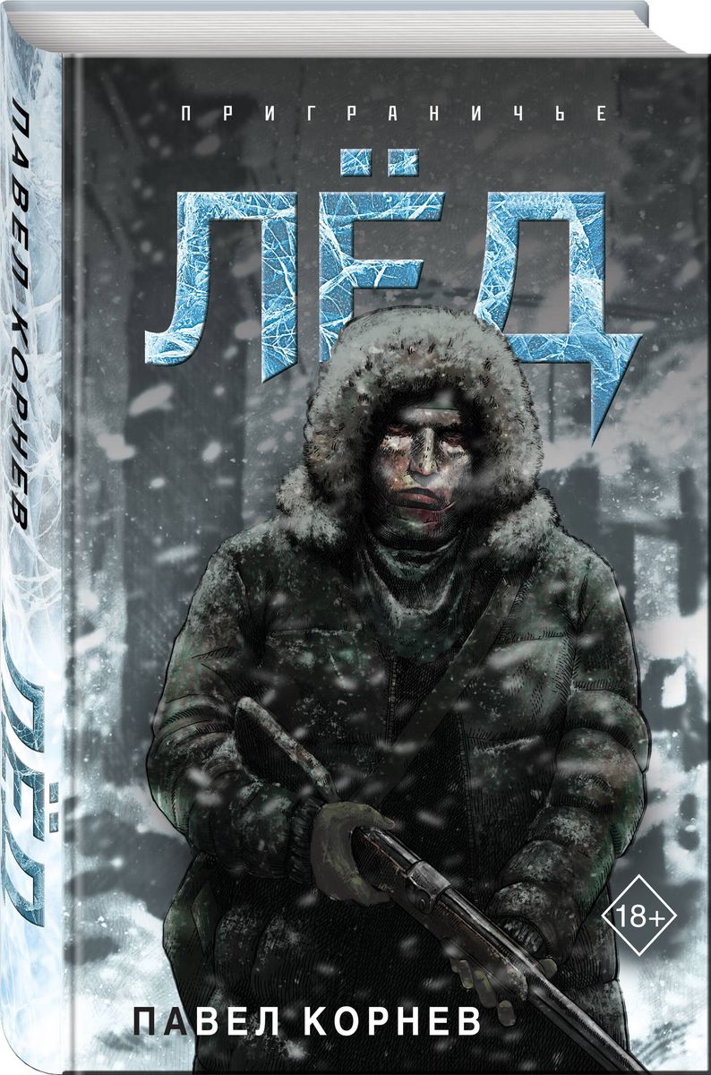 Лёд (Приграничье #1)