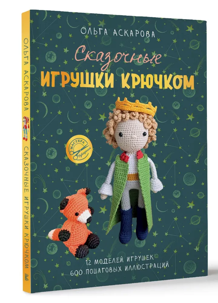 Сказочные игрушки крючком