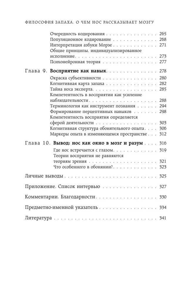 Философия запаха. О чем нос рассказывает мозгу