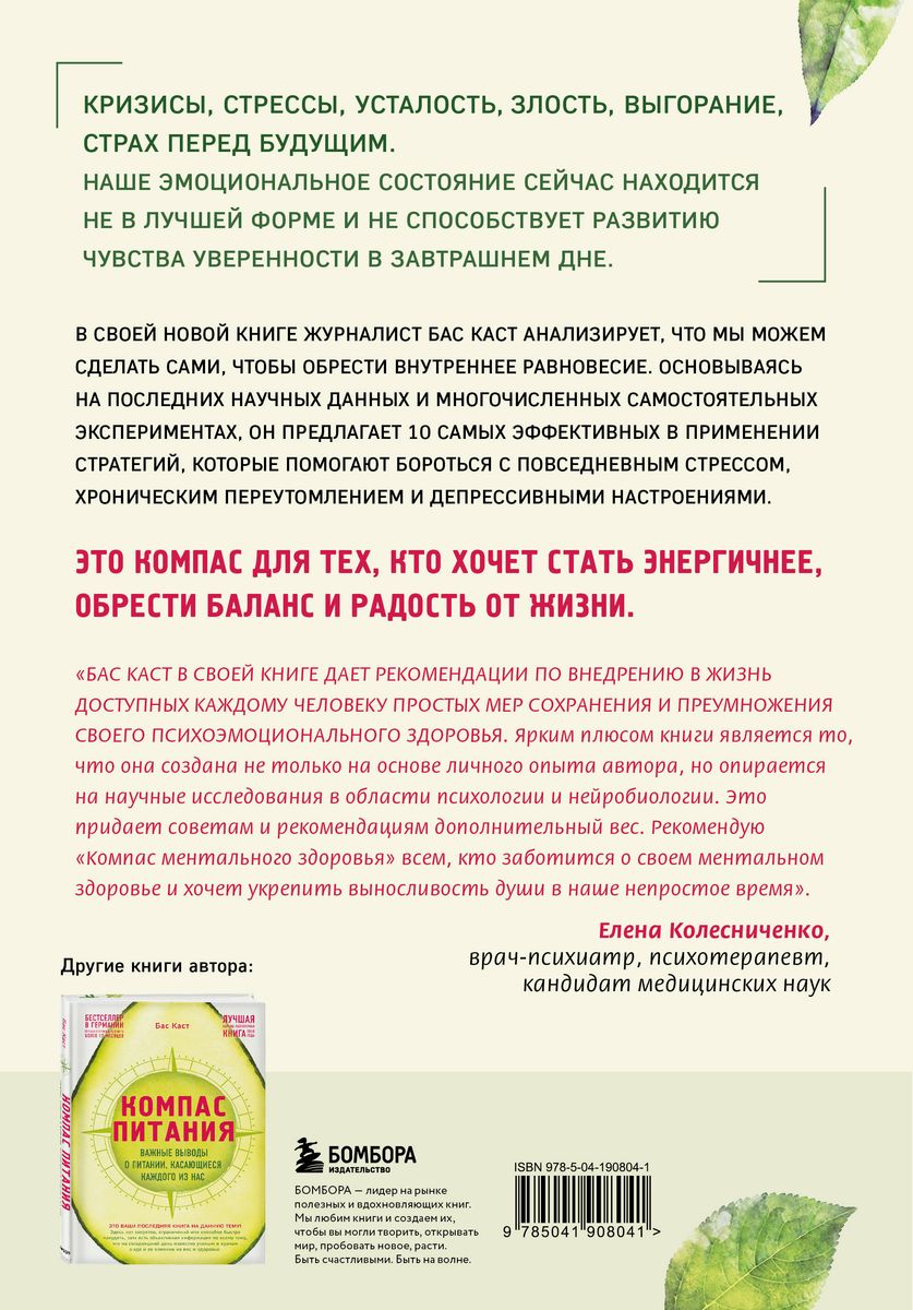 Компас ментального здоровья. 10 проверенных способов укрепить психику и изменить свою жизнь