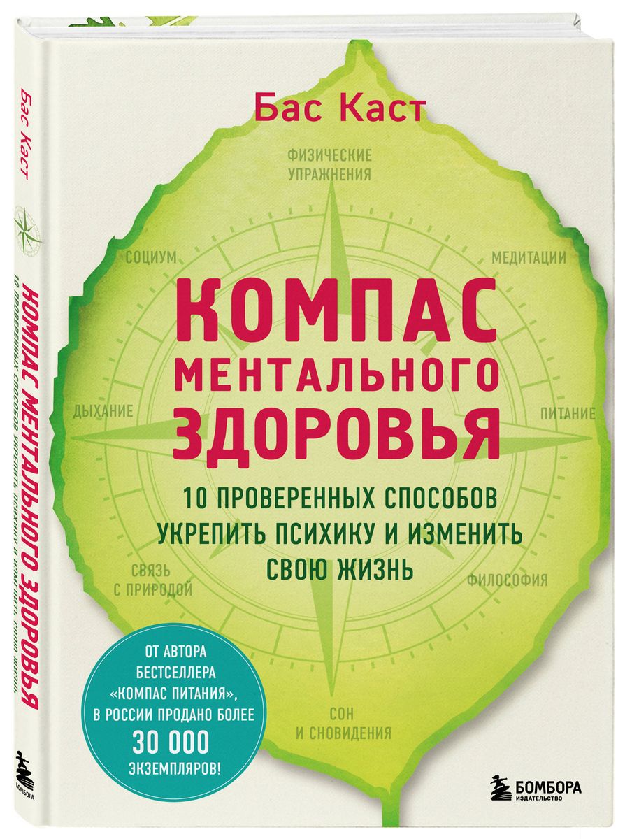 Компас ментального здоровья. 10 проверенных способов укрепить психику и изменить свою жизнь