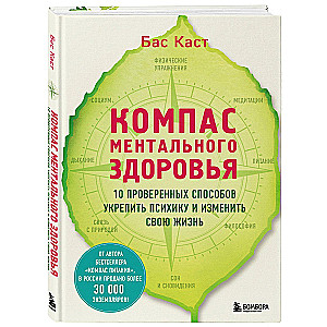 Компас ментального здоровья. 10 проверенных способов укрепить психику и изменить свою жизнь