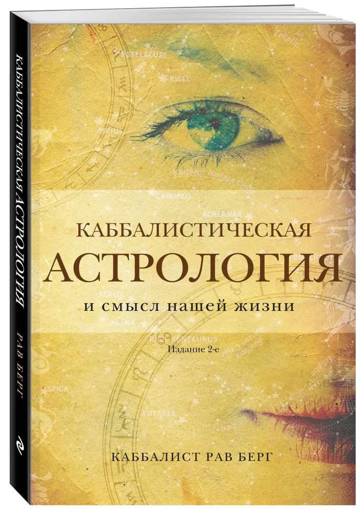 Каббалистическая астрология и смысл нашей жизни. Издание 2-е