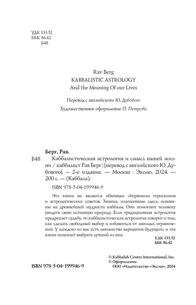 Каббалистическая астрология и смысл нашей жизни. Издание 2-е