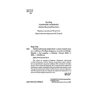 Каббалистическая астрология и смысл нашей жизни. Издание 2-е