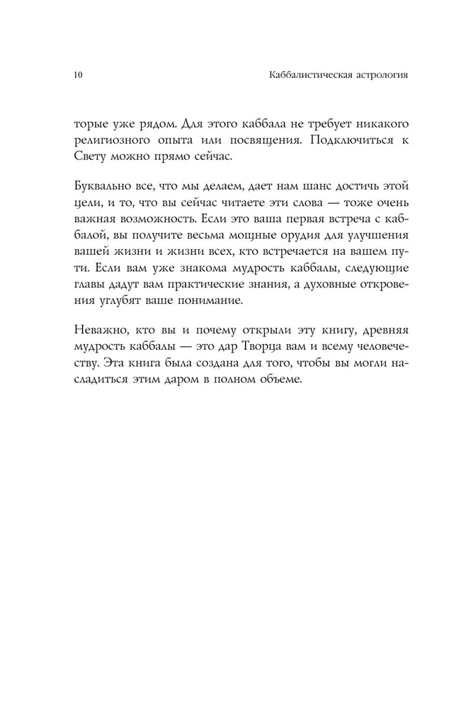 Каббалистическая астрология и смысл нашей жизни. Издание 2-е