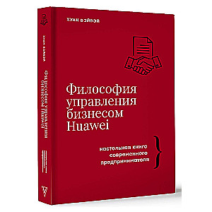 Философия управления бизнесом HUAWEI