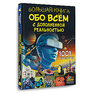 Большая книга обо всём с дополненной реальностью. 1001 фотография