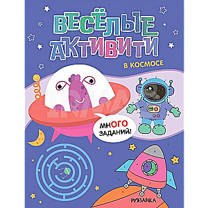 Веселые активити. В космосе