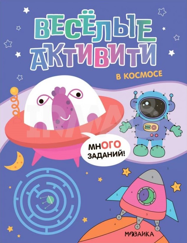 Веселые активити. В космосе