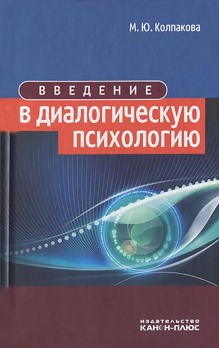 Введение в диалогическую психологию