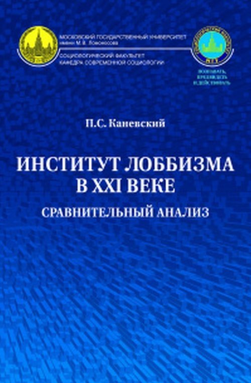 Институт лоббизма в XXI веке. Сравнительный анализ