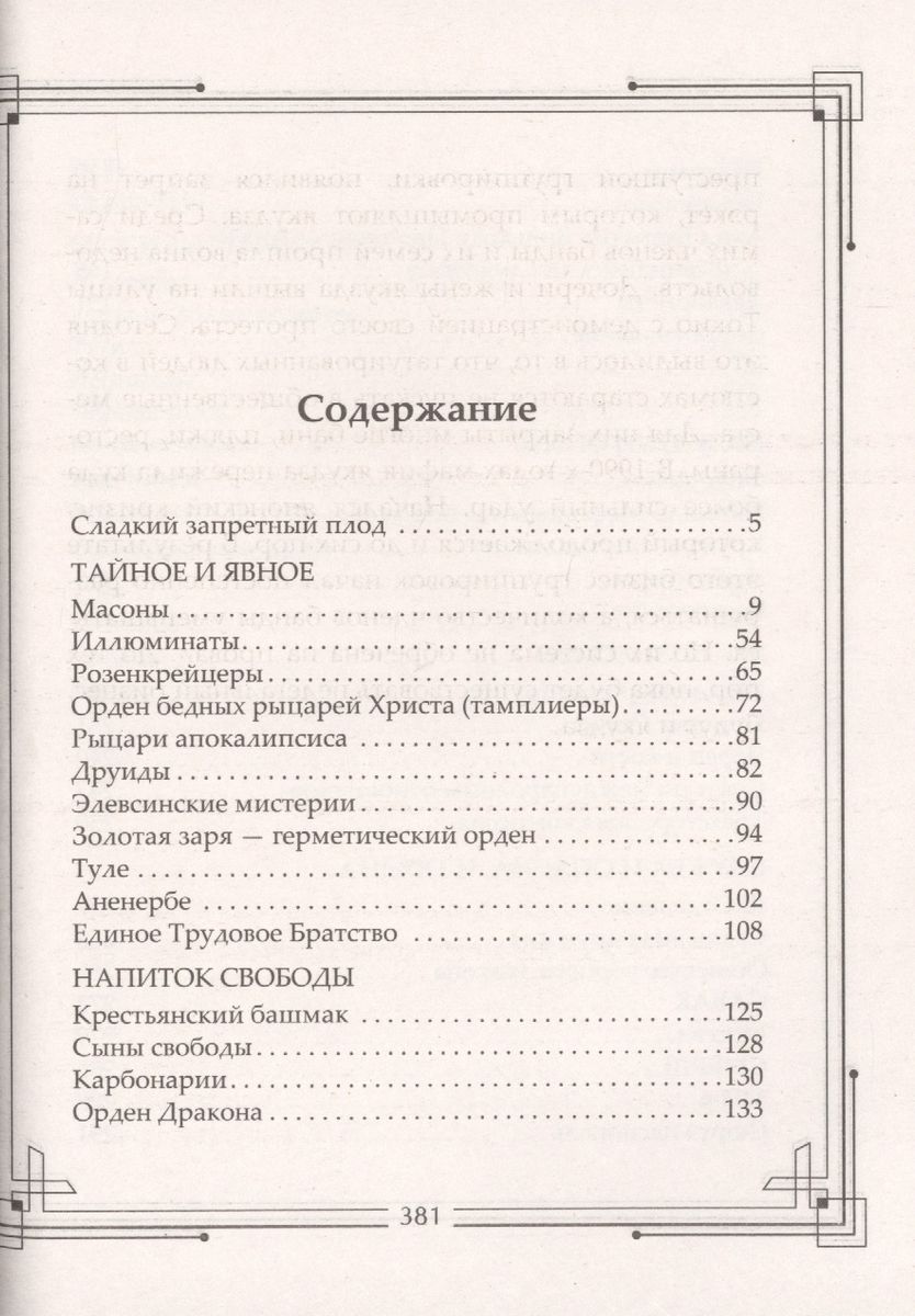 Тайные общества мира. Масоны, иллюминаты, розенкрейцеры, тамплиеры, каморра, якудза…