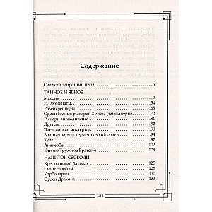 Тайные общества мира. Масоны, иллюминаты, розенкрейцеры, тамплиеры, каморра, якудза…