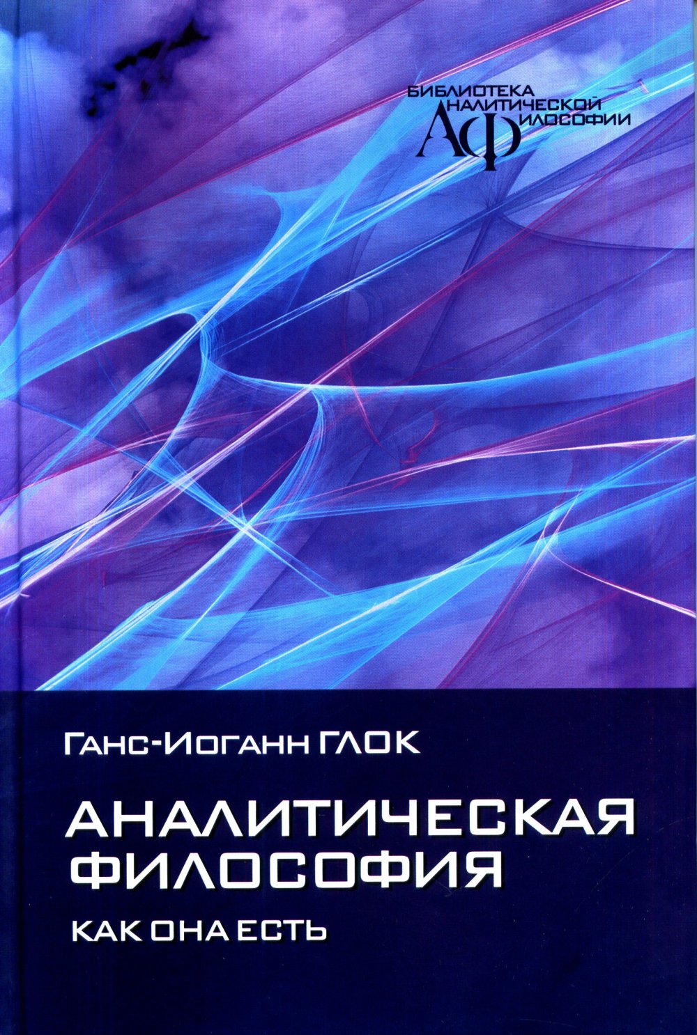 Аналитическая философия как она есть