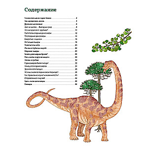 Планета динозавров. Иллюстрированный атлас