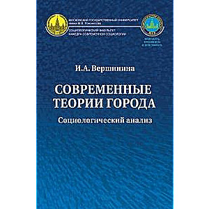 Современные теории города: социологический анализ