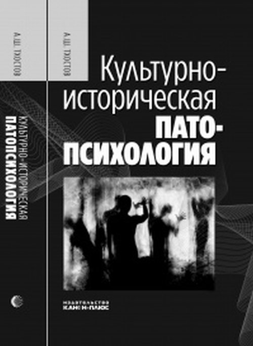 Культурно-историческая патопсихология