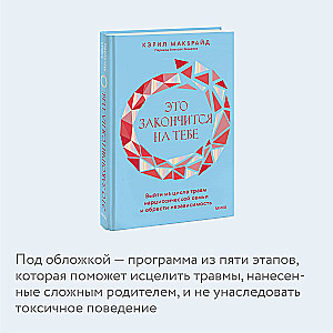 Это закончится на тебе. Выйти из цикла травм нарциссической семьи и обрести независимость