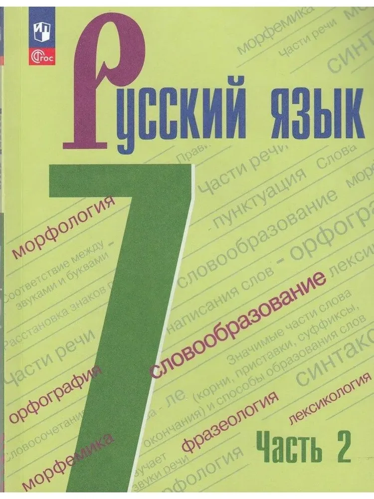 Русский язык. 7 класс. Учебник. В 2-х частях