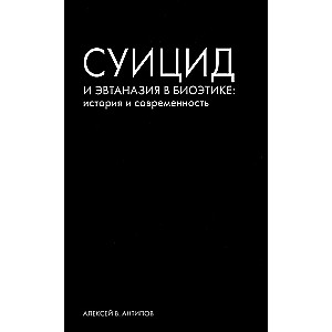 Суицид и эвтаназия в биоэтике: история и современность