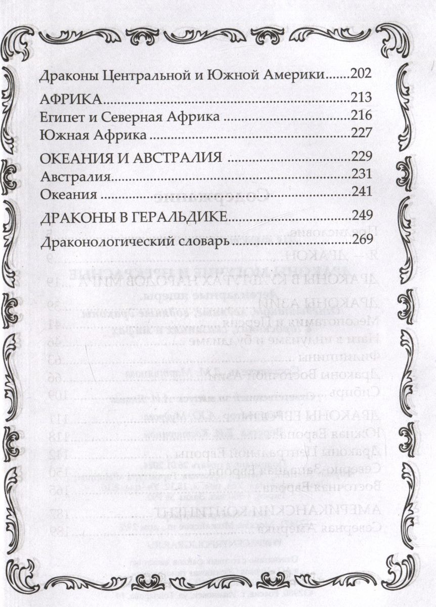 Драконы могучие и прекрасные. Легендарные ящеры. Огнедышащие, ледяные, водяные драконы в гороскопах, сказаниях и мифах