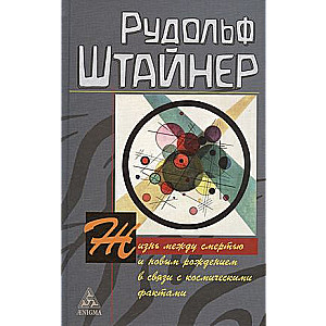 Жизнь между смертью и новым рождением в связи с космическими фактами