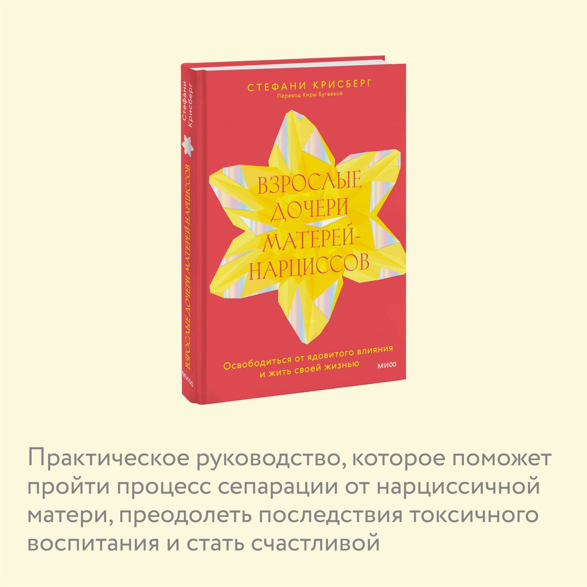 Взрослые дочери матерей-нарциссов. Освободиться от ядовитого влияния и жить своей жизнью