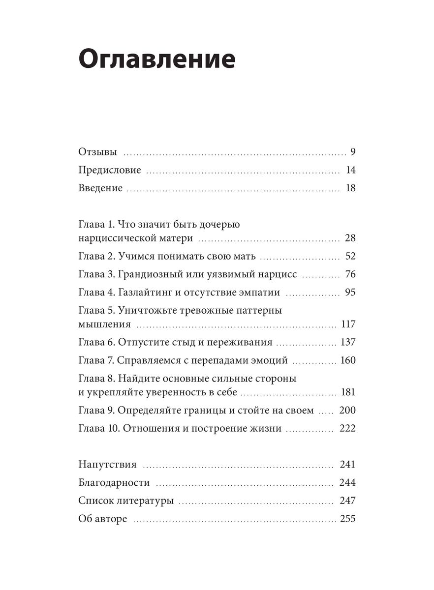 Взрослые дочери матерей-нарциссов. Освободиться от ядовитого влияния и жить своей жизнью