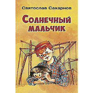 Солнечный мальчик