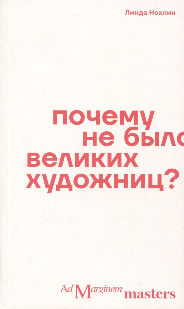 Почему не было великих художниц?