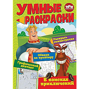 Умные раскраски. Три богатыря. В поисках приключений