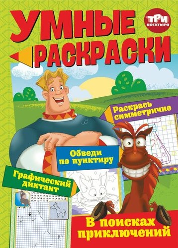 Умные раскраски. Три богатыря. В поисках приключений