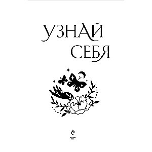 Путь к себе. Дневник для проработки женской энергии