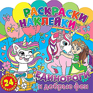 Раскраски-наклейки. Единороги и добрые феи