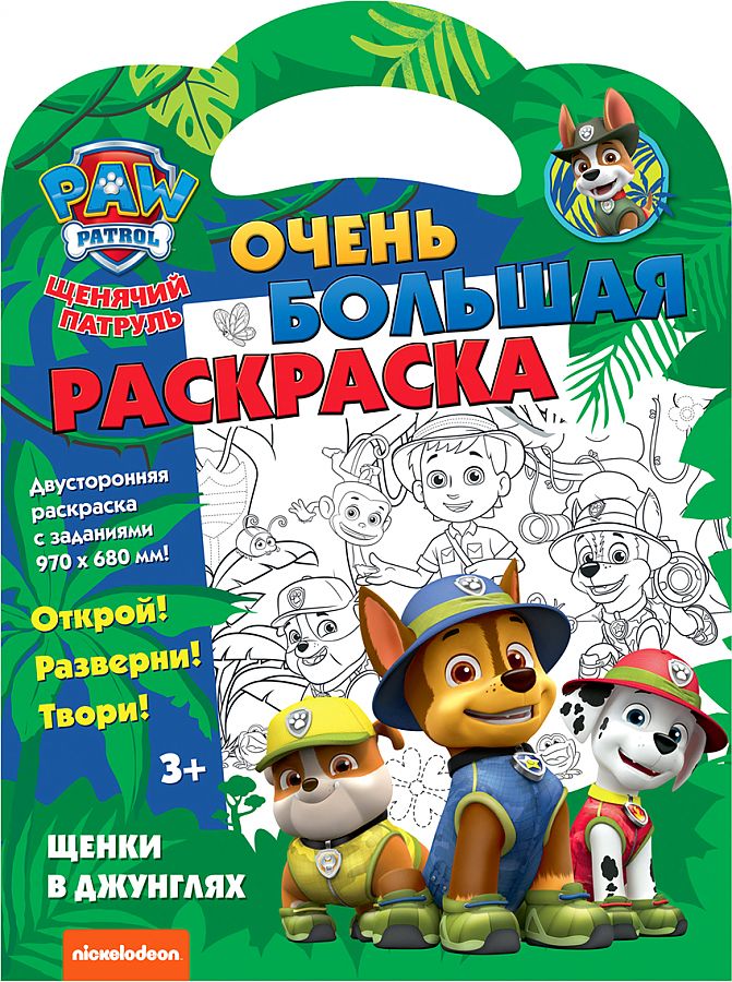 Очень большая раскраска. Щенячий патруль. Щенки в джунглях