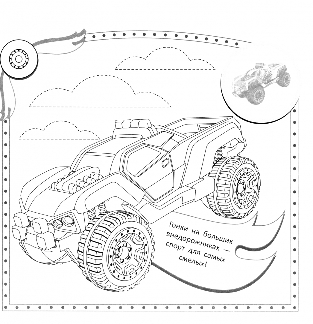 Раскраски-наклейки. Хот Вилс. Крутые тачки