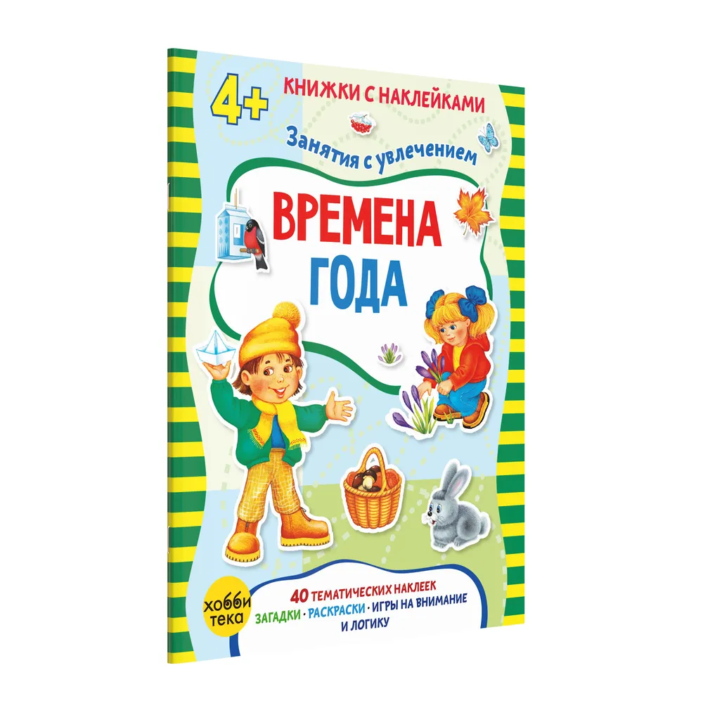 Времена года. Книга с наклейками для малышей